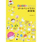 描き込み式かわいいボールペンイラスト練習帳/たかしまよーこ(著者)