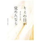 ８年越しの花嫁　キミの目が覚めたなら／中原尚史(著者),中原麻衣(著者)