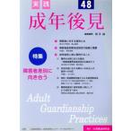 実践 成年後見(48) 特集 障害者差別に向き合う/新井誠(編者),成年後見センター・リーガル