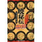 【小説】NARUTO-ナルト- 暁秘伝 咲き乱れる悪の華 JUMP j BOOKS/十和田シン(著者),岸本斉史