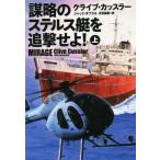 ... Stealth судно .....!( сверху ). тутовик фирма детективный роман / Clive * Cussler ( автор ), Jack *da