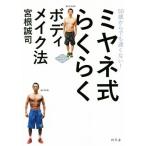 ミヤネ式らくらくボディメイク法 50歳か
