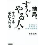 ショッピング中古 結局、「すぐやる人」がすべてを手に入れる 能力以上に効果が出る「行動力」の秘密／藤由達藏(著者)