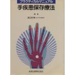  рука болезнь сохранение терапевтические practical manual / Watanabe ..( сборник человек )