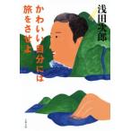  симпатичный собственный - ..... Bunshun Bunko / Asada Jiro ( автор )