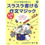 スラスラ書ける作文マジック 入門編 作文の神様が教える eduコミュニケーションMOOK/岩下修(著者)