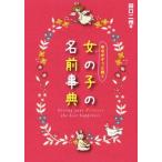 幸せがずっと続く 女の子の名前事典/田口二州(著者)
