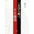 「大学の死」、そして復活/絹川正吉(著者)