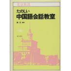  веселый китайский язык разговор .. Пекин радиовещание /. подлинный ( сборник человек )