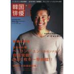 韓国“俳優”通信 SOFTBANK MOOK/芸術・芸能・エンタメ・アート