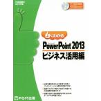  хорошо понимать Microsoft PowerPoint 2013 бизнес практическое применение сборник FOM выпускать только ... книга@/ Fujitsu ef*o-* M акционерное общество 
