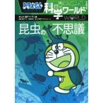  Doraemon наука world насекомое. тайна большой * corotan 141/ глициния .*F* не 2 самец ( автор ), начальная школа 