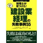 税理士が見つけた！本当は怖い建設業経理の失敗事例55 失敗から学ぶ実務講座シリーズ10/本郷孔洋,辻・本郷税理士法人