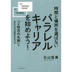 時間と場所を選ばない パラレルキャリアを始めよう！ 「2枚目の名刺」があなたの可能性を広げる/石山