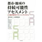 都市・地域の持続可能性アセスメント 人口減少時代のプランニングシステム/原科幸彦,小泉秀樹