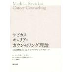 サビカス　キャリア・カウンセリング理論 ＜自己構成＞によるライフデザインアプローチ／マーク・Ｌ．サビカス(著者),乙須敏紀(訳者),日本