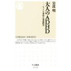  взрослый ADHD самый . близко . развитие препятствие Chikuma новая книга 1134/ Iwanami Akira ( автор )