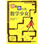 国を救った数学少女/ヨナス・ヨナソン(著者),中村久里子(訳者)