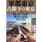  армия столица Tokyo .. внизу. Tokyo Yosensha MOOK/ история * география ( прочее )
