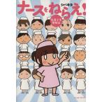 ナースをねらえ！　看護学生奮闘記 コミックエッセイの森／シバキヨ(著者)