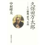  Kubota десять тысяч Taro эта пьеса, хайку, повесть / Nakamura . Хара ( автор )