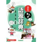 小学生のまんが語源辞典 新装版 小学生のまんが辞典シリーズ/金田一春彦