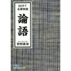 論語 60分で名著快読 日経ビジネス人文庫/狩野直禎(著者)