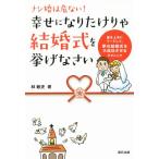 ナシ婚は危ない！幸せになりたけりゃ結婚式を挙げなさい 彼を上手にリードして、夢の結婚式を大成功させるテクニック/　