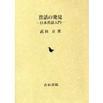 昔話の発見 日本昔話入門／武田正(著者)