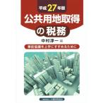 . совместного пользования земля получение. налог .( эпоха Heisei 27 год версия ) предварительный ... хорошо сделанный ..... поэтому ./ Nakamura . один ( сборник человек )