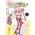 それが声優！(2)/畑健二郎(著者),あさのますみ