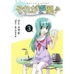 それが声優！(3)/畑健二郎(著者),あさのますみ