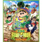 映画　クレヨンしんちゃん　オラの引越し物語　サボテン大襲撃（Ｂｌｕ−ｒａｙ　Ｄｉｓｃ）／臼井儀人（原作）,矢島晶子（しんのすけ）,な