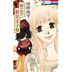 桜の花の紅茶王子(4) �