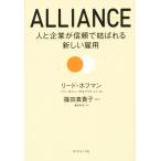 ALLIANCE 人と企業が信頼で結ばれる新しい雇用/リード・ホフマン(著者),ベン・カスノーカ(著者),