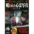 真・呪われた心霊写真FILE オールカラー/並木伸一郎(著者)
