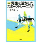 乳酸を活かしたスポーツトレーニング 新版/八田秀雄(著者)　