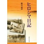 hirosima дневник модифицировано оборудование версия / пчела . дорога .( автор )