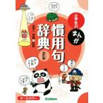 小学生のまんが慣用句辞典 改訂版 小学生のまんが辞典シリーズ/金田一秀穂