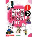 小学生のまんが言葉の使い分け辞典 新装版 同音異義 異字同訓 類義語 反対語 小学生のま