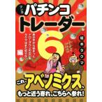 マンガ パチンコトレーダー(6) あの年から始まったドローダウンの出口をタクマはまだ知らない編 現代の錬金　
