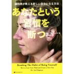 あなたという習慣を断つ 脳科学が教える新しい自分になる方法/ジョー・ディスペンザ(著者),東川恭子