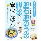 胆石・胆のう炎・膵炎の安心ごはん おいしくて、制限もゆるやか 食事療法はじめの一歩シリーズ/鈴木和子,