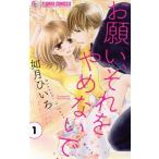 お願い、それをやめないで(1) フラワーCアルファ/如月ひいろ(著者)