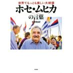 世界でもっとも貧しい大統領　ホセ・ムヒカの言葉／佐藤美由紀(著者)