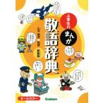 小学生のまんが敬語辞典 新装版 オールカラー 小学生のまんが辞典シリーズ/山本真吾