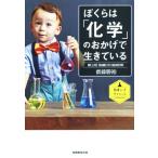 ぼくらは「化学」のおかげで生きている/齋藤勝裕(著者)