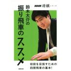 鈴木大介の振り飛車のススメ NHK将棋シリーズ/鈴木大介(著者)　