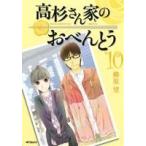 高杉さん家のおべんとう(１０) ＭＦＣフラッパー／柳原望(著者)