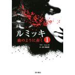 ルミッキ(1) 血のように赤く/サラ・シムッカ(著者),古市真由美(訳者)